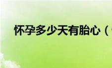 怀孕多少天有胎心（怀孕多少天有胎心）