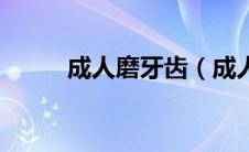 成人磨牙齿（成人年磨牙的秘密）