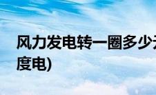 风力发电转一圈多少元(风力发电转一圈多少度电)