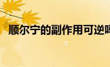 顺尔宁的副作用可逆吗（顺尔宁的副作用）