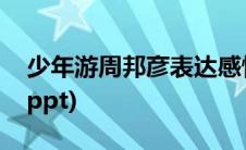 少年游周邦彦表达感情(周邦彦代表作少年游ppt)