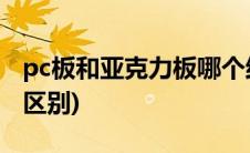 pc板和亚克力板哪个结实(pc板和亚克力板的区别)