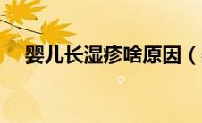 婴儿长湿疹啥原因（婴儿长湿疹的原因）