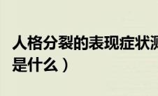 人格分裂的表现症状测试题（人格分裂的表现是什么）