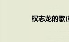 权志龙的歌(权志龙的歌)