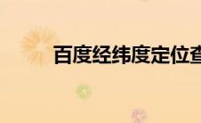 百度经纬度定位查询(百度经纬度)
