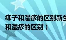 痱子和湿疹的区别新生儿长痱子怎么办（痱子和湿疹的区别）