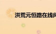 洪荒元恒路在线阅读(洪荒元恒路)