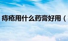痔疮用什么药膏好用（痔疮用什么药膏最好）