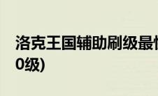 洛克王国辅助刷级最快(洛克王国辅助刷级100级)