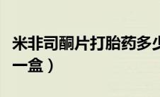 米非司酮片打胎药多少钱一盒（打胎药多少钱一盒）