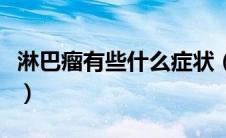 淋巴瘤有些什么症状（淋巴瘤表现症状有哪些）
