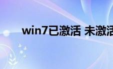 win7已激活 未激活此windows副本