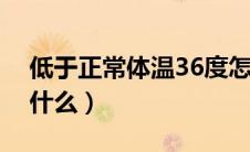 低于正常体温36度怎么办（低于正常体温叫什么）