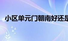 小区单元门朝南好还是朝北好(小区单元门)