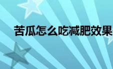 苦瓜怎么吃减肥效果最好（苦瓜减肥吗）