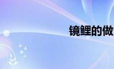 镜鲤的做法(镜鲤)