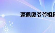 蓬佩奥爷爷祖籍是哪里(ppa)