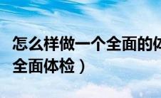 怎么样做一个全面的体检（十招给自己做一次全面体检）