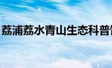 荔浦荔水青山生态科普馆(lpl赛区是什么意思)