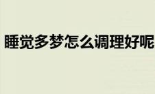 睡觉多梦怎么调理好呢（睡觉多梦怎么调理）