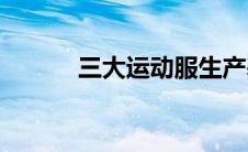 三大运动服生产基地(三大运动)