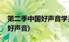 第二季中国好声音学员名单大全(第二季中国好声音)