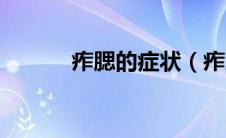 痄腮的症状（痄腮的症状表现）