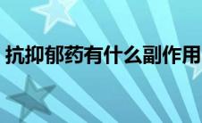 抗抑郁药有什么副作用吗（抗抑郁药有哪些）