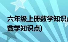 六年级上册数学知识点思维导图(六年级上册数学知识点)