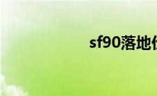 sf90落地价(sf930)