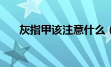 灰指甲该注意什么（灰指甲该怎么治）