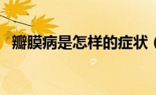 瓣膜病是怎样的症状（瓣膜病是怎么回事）