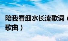 陪我看细水长流歌词（陪我看细水长流是什么歌曲）