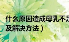 什么原因造成母乳不足（母乳不足是什么原因及解决方法）