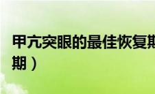 甲亢突眼的最佳恢复期（甲亢突眼的最佳恢复期）