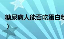 糖尿病人能否吃蛋白粉（糖尿病人能否吃水果）