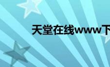 天堂在线www下载(天堂下载网)