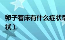 卵子着床有什么症状早期（卵子着床有什么症状）