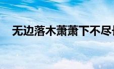 无边落木萧萧下不尽长江滚滚来赏析叠词