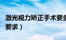 激光视力矫正手术要多少钱（激光视力矫正的要求）