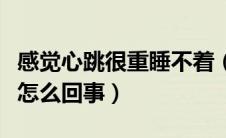 感觉心跳很重睡不着（睡觉时心跳很重睡不着怎么回事）