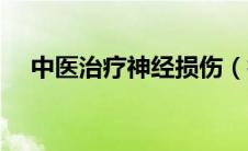 中医治疗神经损伤（神经损伤怎么治疗）