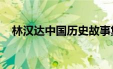 林汉达中国历史故事集的好词好句有哪些
