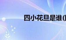 四小花旦是谁(四小花旦是谁)