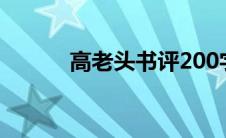 高老头书评200字(高老头 书评)