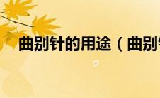 曲别针的用途（曲别针的25钟用途介绍）