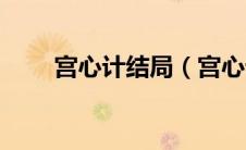 宫心计结局（宫心计大结局是什么）