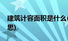 建筑计容面积是什么(建筑计容面积是什么意思)