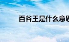 百谷王是什么意思（百谷王解释）